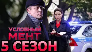 Условный мент 5 сезон 1 серия (51 серия) - Дата выхода (2023)