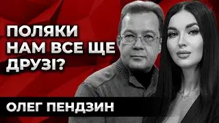 ПОЛЯКИ НАМ ВСЕ ЩЕ ДРУЗІ? ЩО ВІДБУВАЄТЬСЯ НА УКРАЇНО-ПОЛЬСЬКОМУ КОРДОНІ? Олег Пендзин.