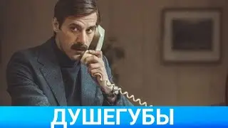 ДУШЕГУБЫ (Руссериал) 2019 - Обзор на сериал