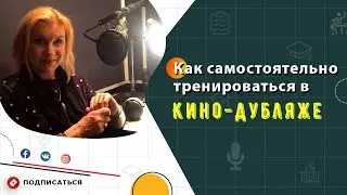 Как самостоятельно тренироваться в кино-дубляже