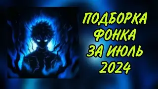 ПОДБОРКА ФОНКА ЗА ИЮЛЬ 2024!