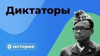 Мифы и правда о диктатурах