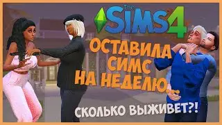 ОСТАВИЛА THE SIMS 4 С МОДОМ LIFE TRAGEDIES НА НЕДЕЛЮ БЕЗ ПАУЗЫ! СКОЛЬКО ВЫЖИВЕТ?!