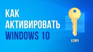 Как активировать Windows 10 ключем