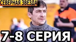 Северная звезда 7, 8 серия - НТВ (2022)