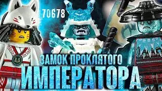 LEGO Ninjago 70678 Замок проклятого императора Обзор. Лего Ниндзяго Секреты Запретного Кружитцу