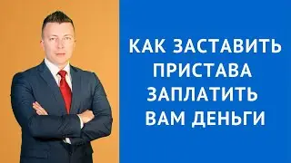 Как заставить пристава заплатить вам деньги - Адвокат Москва