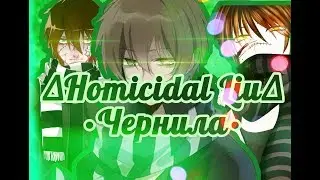 ∆Homicidal Liu∆×Чернила×~Крипипаста~PMV