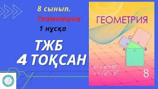 ТЖБ/СОЧ. 8 сынып. Геометрия. 4 тоқсан. 1 нұсқа.