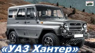 Новый УАЗ Хантер 2022 года. Обзор УАЗ ХАНТЕР. uaz hunter 2022. Реальный отзыв владельца УАЗ Хантер.