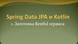 Spring Data JPA и Kotlin: Заготовка Restful сервиса