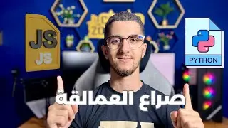 JavaScript Vs Python -  🤔💪🏻🔥 شكون لي حسن تعلمو