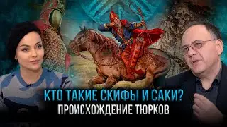 СКИФЫ, САКИ, ТЮРКИ. История, факты и фэйки | Интервью с Зауром Гасановым