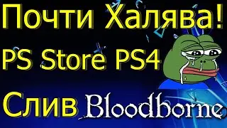 НЕ ПРОПУСТИ ПОЧТИ ХАЛЯВА В PS STORE PS4! СЛИВ BloodBorne На ПК!