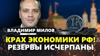 МИЛОВ: Путина РАСКРЫЛИ! Придется ЗАКАНЧИВАТЬ 