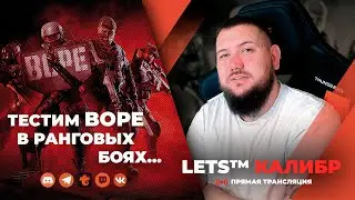 СТРИМ КАЛИБР №547🔸Ранги🔸Тест BOPE🔸Шутер онлайн