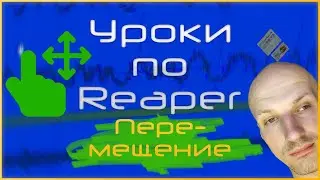 Навигация в Reaper - Перемещение по проекту (2020)