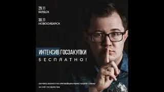 Открытый интенсив для жителей Новосибирской области.