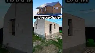 👍 ВОТ ЭТО БАНЯ 🏠 КАК ПОСТРОИТЬ БАНЮ СВОИМИ РУКАМИ #домсвоимируками #газобетон #банясвоимируками