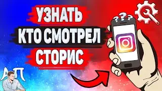 Как узнать кто смотрел мою сторис в Инстаграме? Как посмотреть кто видел мою историю в Инсте?