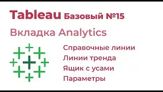 Tableau Базовый №15. Справочные линии Reference Lines