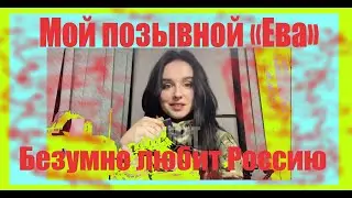 ❤️Мой позывной «Ева» ❤️