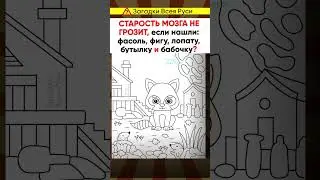 Старость мозга не грозит, если нашли все предметы