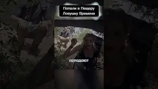 Студенты попали в пещеру с Ловушкой Времени 