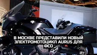 В Москве представили новый электромотоцикл AURUS для ФСО