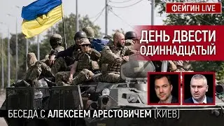 День двести одиннадцатый. Беседа с 
