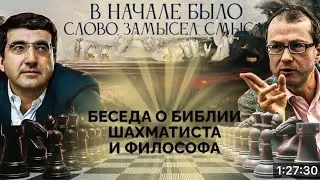 Блестящая беседа философа и шахматиста о Боге и Библии ч.1