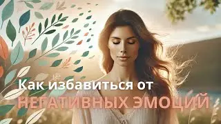 Как избавиться от негативных эмоций