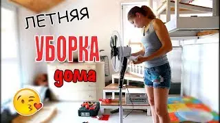 ЛЕТНЯЯ УБОРКА дома // Мотивация на уборку // Убирай со мной