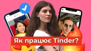 Що “не” так зі застосунками для знайомств? ││ Uliana K.