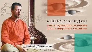 Баланс тела и духа: как сохранить ясность ума в трудные времена