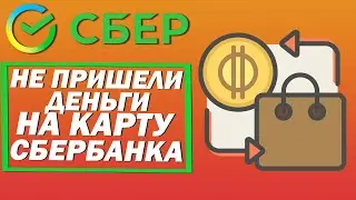 Не пришли деньги на карту Сбербанка