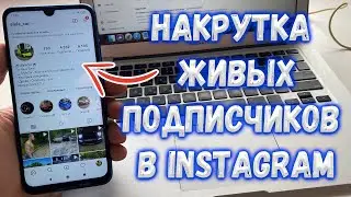 КАК НАКРУТИТЬ ЖИВЫХ ПОДПИСЧИКОВ В ИНСТАГРАМ | ИНСТАГРАМ ПОДПИСЧИКИ | НАКРУТКА В INSTAGRAM