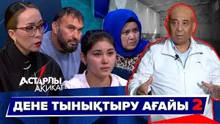 Астарлы ақиқат: Дене тынықтыру ағайы-2