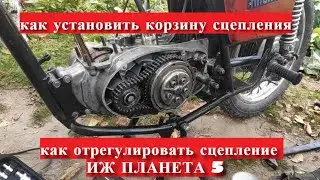 иж планета 5 как отрегулировать сцепление  / как установить корзину сцепления иж планета 5 [2021]