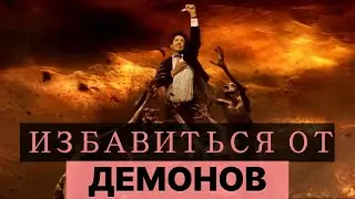 КАК ИЗБАВИТЬСЯ ОТ БЕСОВ ИЛИ ДЕМОНОВ? / ЭКЗОРЦИЗМ