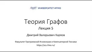Лекция 5 | Теория графов | Дмитрий Карпов | Программная Инженерия и Компьютерные технологии ИТМО