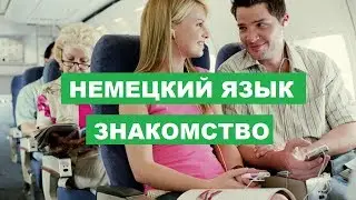Аудиоуроки немецкого, урок 02 как представиться при знакомстве