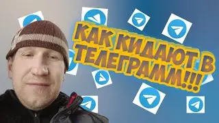 Как кидают в Телеграмм на деньги!