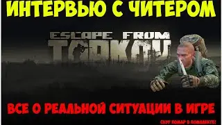 Интервью с читером - РМТ в  Escape From Tarkov