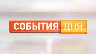 События дня 12.03.2024