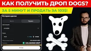 🦴 КАК ПОЛУЧИТЬ И ПРОДАТЬ ДРОП DOGS ЗА 5 МИНУТ? ПОЛУЧИ 100$ ЗА ПАРУ КЛИКОВ