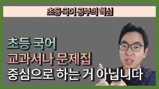 초등 국어, 교과서나 문제집 중심으로 공부하면 안되는 이유!! 초등 국어 공부의 핵심