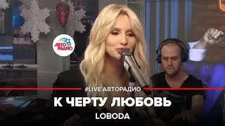 LOBODA - К Чёрту Любовь (LIVE @ Авторадио)