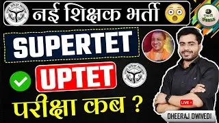 UPTET/SUPERTET 😳 परीक्षा कब? सम्पूर्ण जानकारी !  UPTET SUPERTET EXAM DATE 2024 UPTET NOTIFICATION