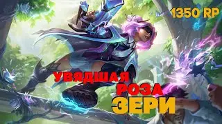 Увядшая роза Зери - 1350 RP / Скины Лига легенд